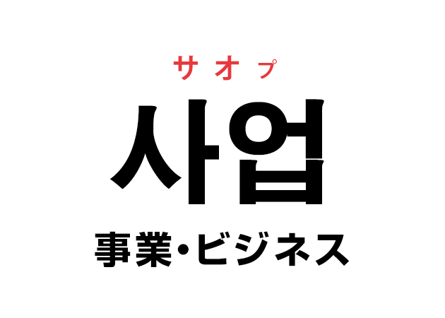 韓国語の「사업 サオプ（事業）」を覚える！