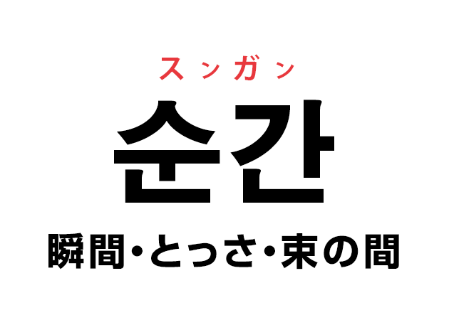 韓国語の「순간 スンガン（瞬間・とっさ・束の間）」を覚える！