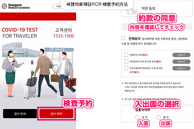 씨젠의료재단(シージェン医療財団)【ステップ1】サイトからPCR検査の予約・約款の同意をする