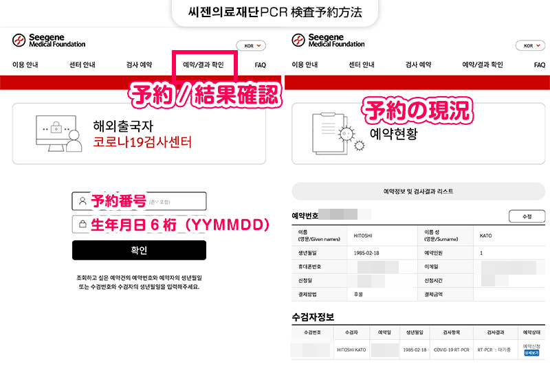 씨젠의료재단(シージェン医療財団)サイトにログイン・予約内容やPCR検査結果を確認