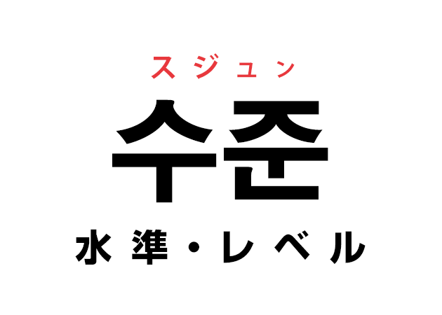 韓国語の「수준 スジュン（水準・レベル）」を覚える！