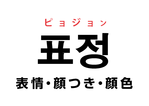 韓国語の「표정 ピョジョン（表情・顔つき・顔色）」を覚える！