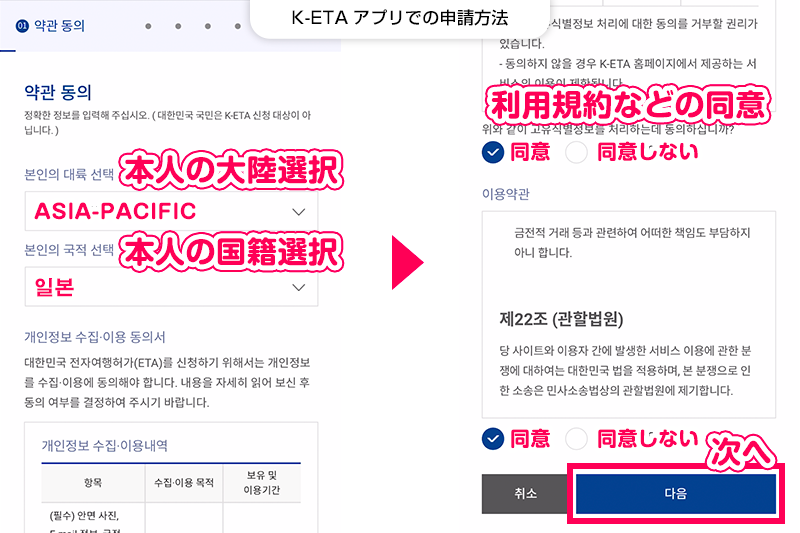 【K-ETAの申請方法】本人の大陸と国籍を選択し、利用規約などに同意をします。