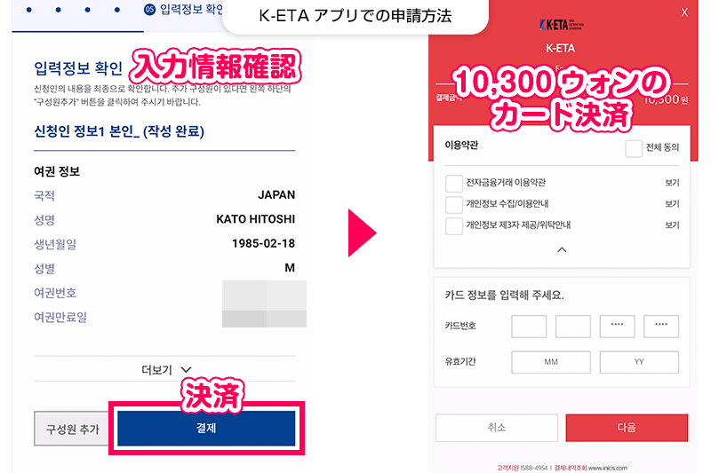 【K-ETAの申請方法】入力内容を確認し、申請費用のお支払い