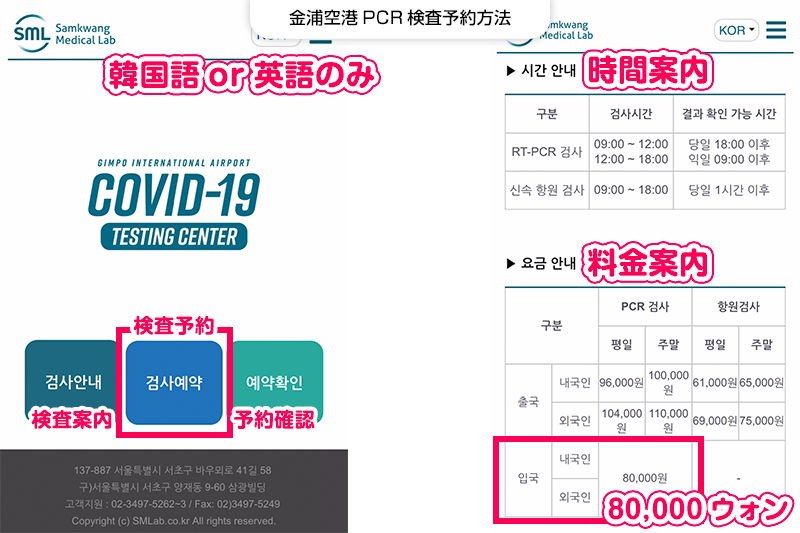 【金浦空港PCR検査予約方法】予約ページから検査予約をボタンを押す