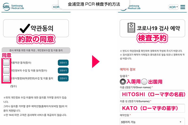 【金浦空港PCR検査予約方法】約款の同意・検査予約情報の入力