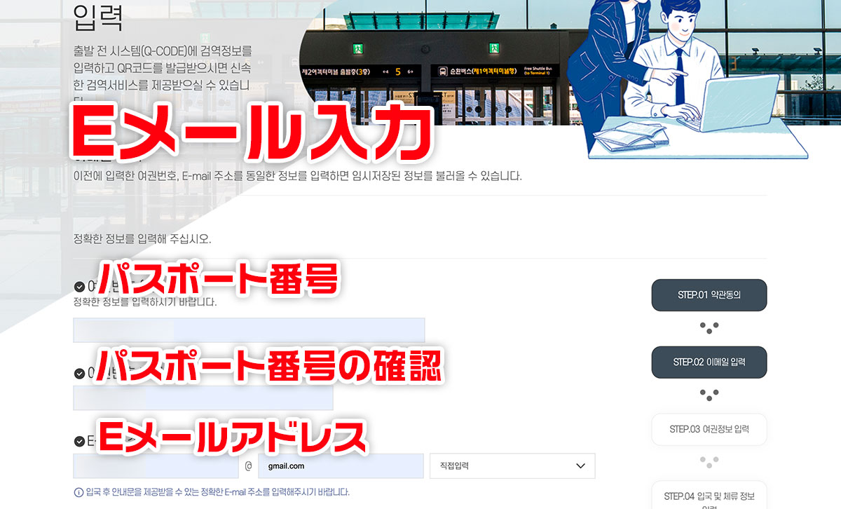 【Q-CODE登録方法】パスポート番号・メールアドレスの入力