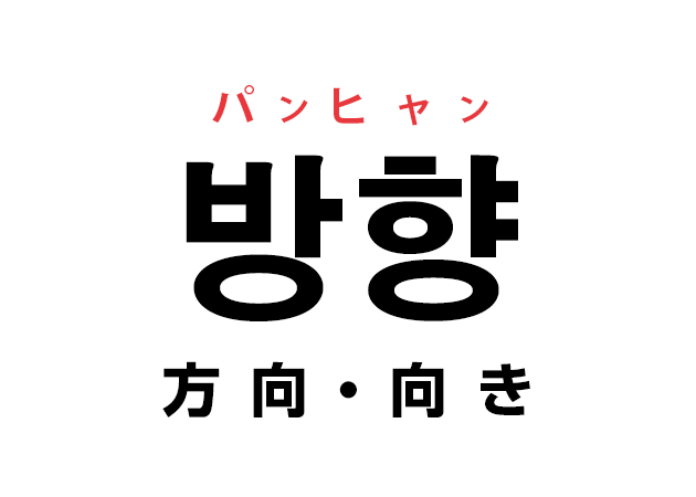韓国語の「방향 パンヒャン（方向・向き）」を覚える！