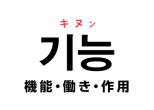 韓国語の「기능 キヌン（機能・働き・作用）」を覚える！