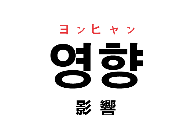 韓国語の「영향 ヨンヒャン（影響）」を覚える！