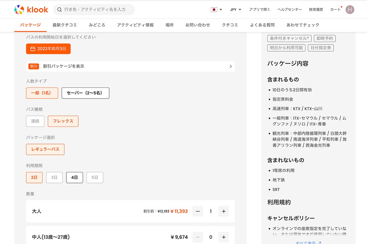購入したいコレールパスの日時や人数等を選択します。