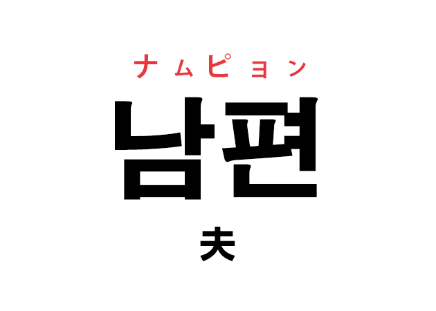 韓国語の「남편 ナムピョン（夫）」を覚える！