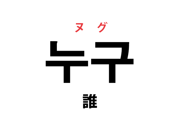 韓国語の「누구 ヌグ（誰）」を覚える！