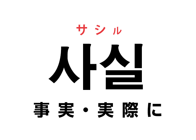 韓国語の「사실 サシル（事実・実際に）」を覚える！