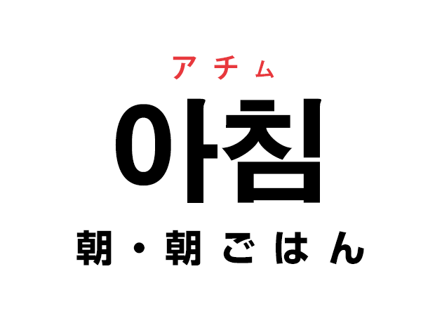 韓国語の「아침 アチム（朝・朝ごはん）」を覚える！