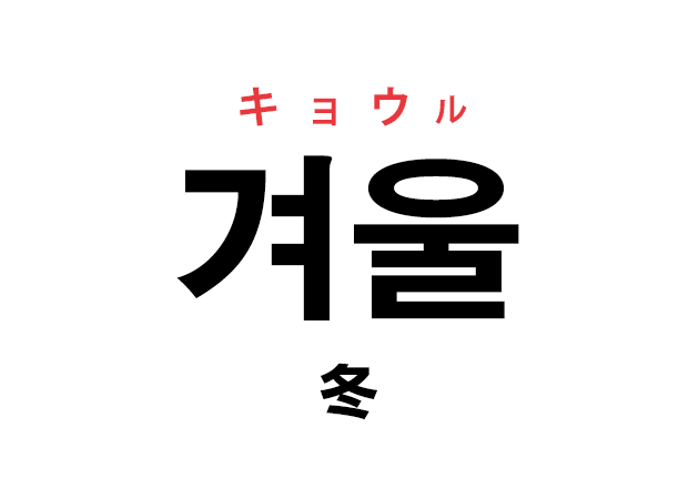 韓国語の「겨울 キョウル（冬）」を覚える！