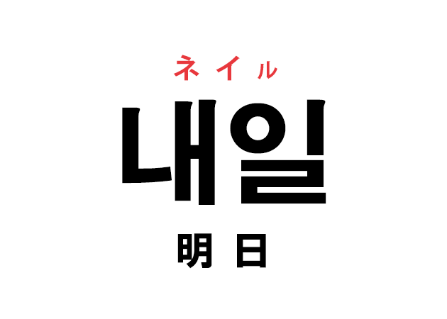 韓国語の「내일 ネイル（明日）」を覚える！