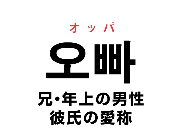 韓国語の「오빠 オッパ（兄・年上の男性・彼氏の愛称）」を覚える！