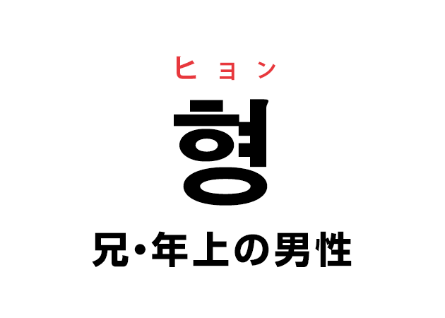 韓国語の「형 ヒョン（兄・年上の男性）」を覚える！