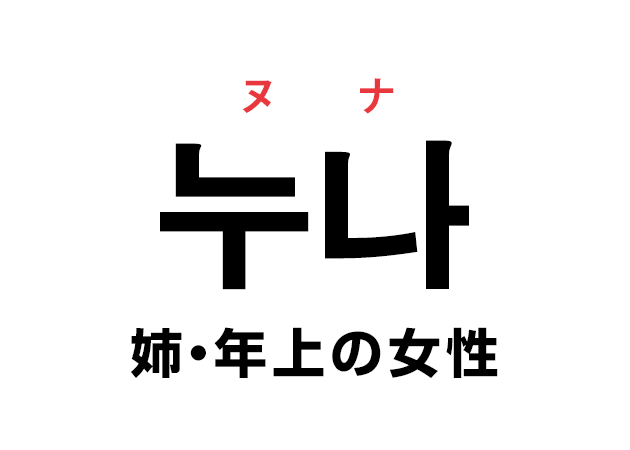 男性が韓国語で「姉・年上の女性」と言う場合は「누나」