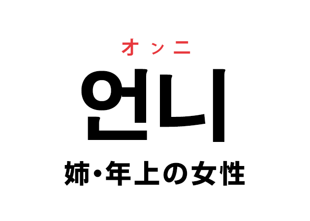 韓国語の「언니 オンニ（姉・年上の女性・彼氏の愛称）」を覚える！