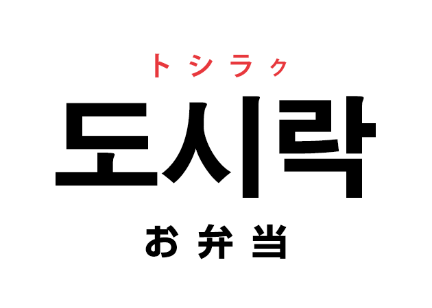 韓国語の「도시락 トシラク（お弁当）」を覚える！