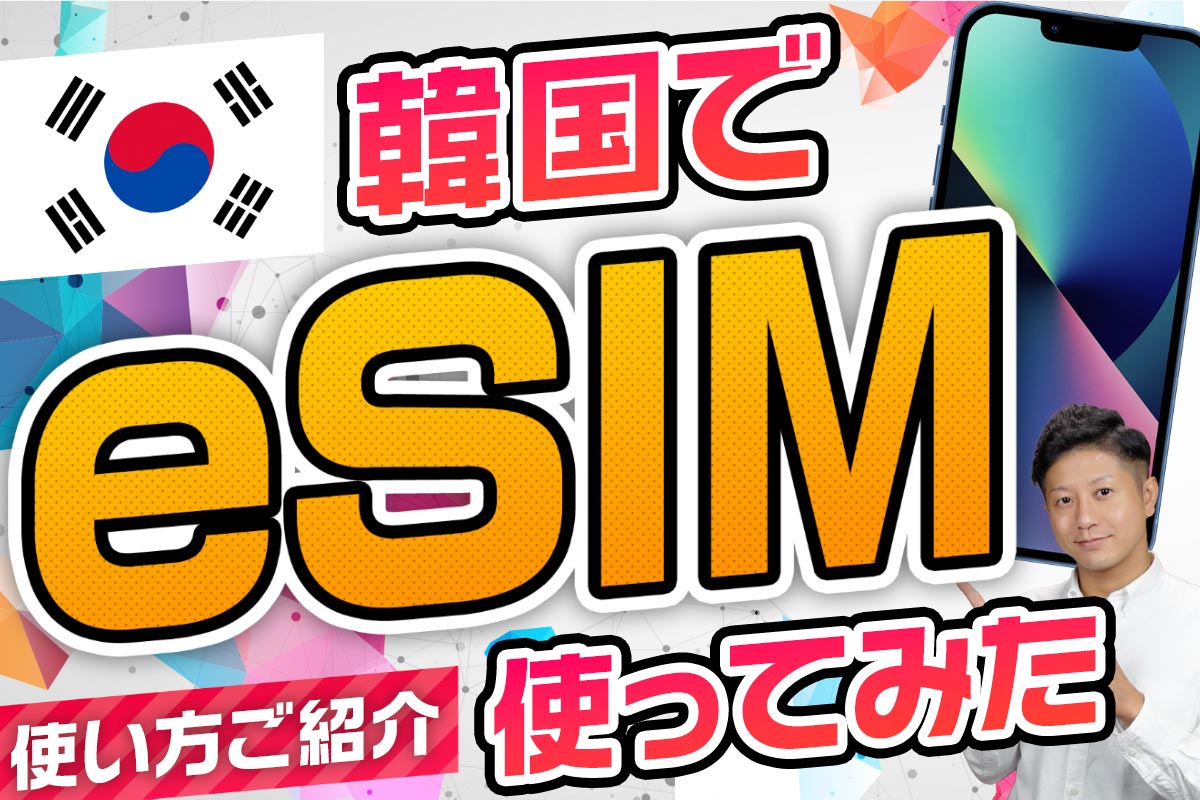 韓国でeSIMを使ってみた！1日約660円！電話番号付き有り・使い方もご紹介！