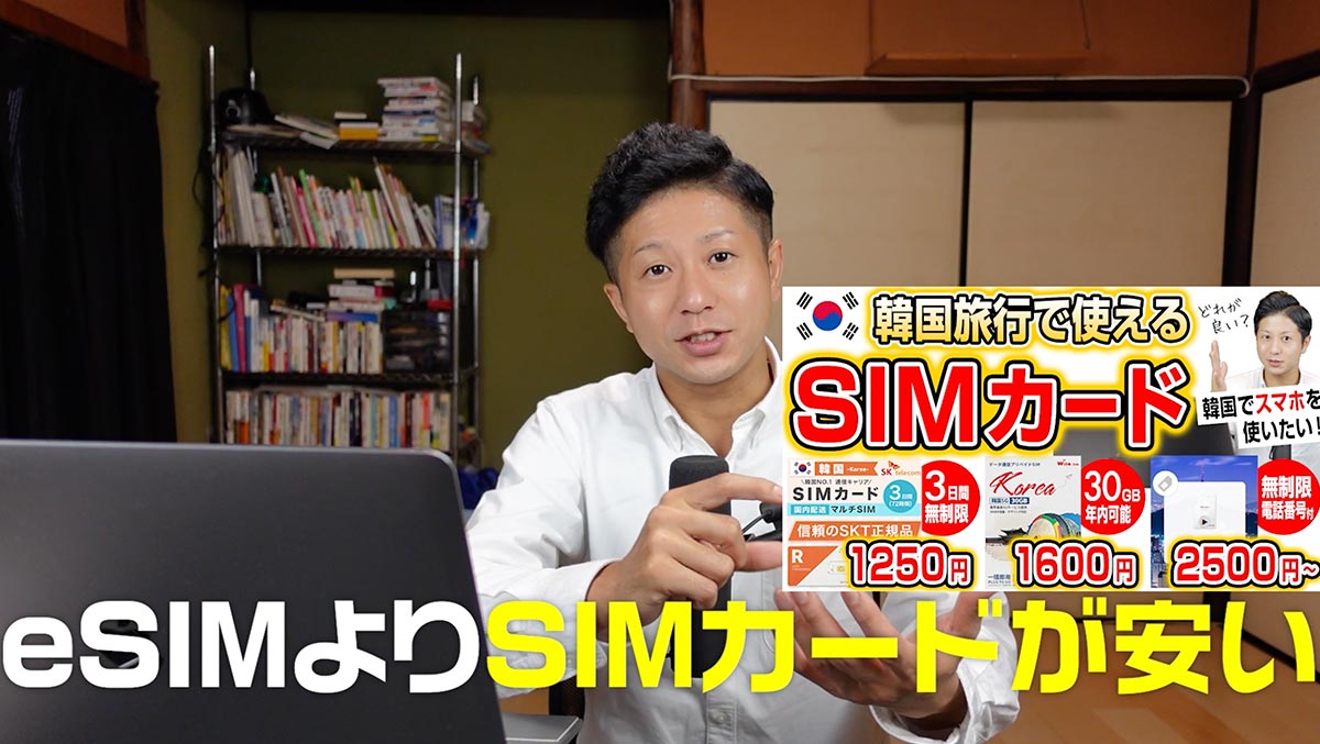 eSIMよりSIMカードの方が安い