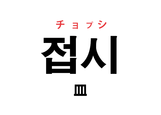 韓国語の「접시 チョプシ（皿）」を覚える！