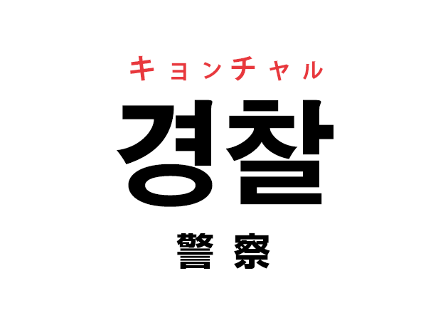 韓国語の「경찰 キョンチャル（警察）」を覚える！