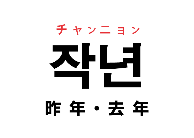 韓国語の「작년 チャンニョン（昨年・去年）」を覚える！