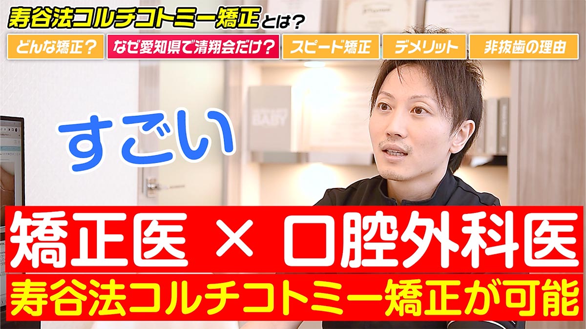 清翔会グループ理事長の小池先生は矯正医でもあり口腔外科医でもあるのでコルチコトミー矯正が可能