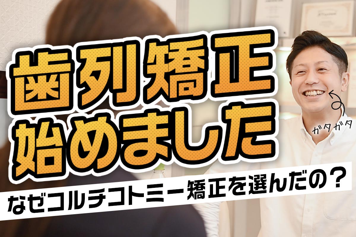 【歯列矯正】コルチコトミー矯正をやります！1年で終わる？費用は？抜歯は？