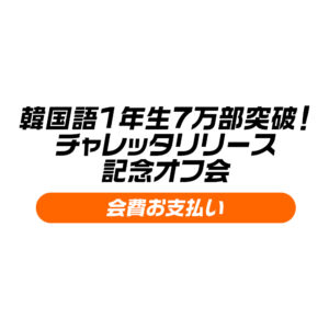 「韓国語1年生7万部突破！チャレッタリリース」記念オフ会