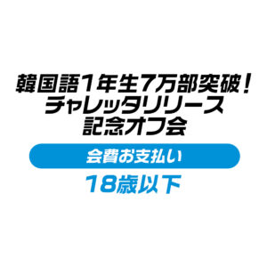 「韓国語1年生7万部突破！チャレッタリリース」記念オフ会-18歳以下用-