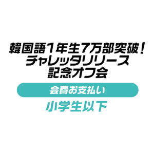 「韓国語1年生7万部突破！チャレッタリリース」記念オフ会-小学生以下用-